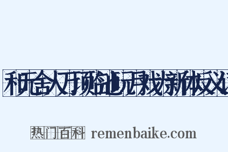 和元舍人万顷临池玩月戏为新体反义词是什么意思的图片